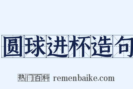 圆球进杯造句是什么意思的图片